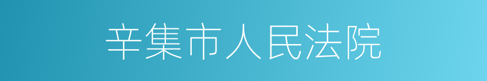 辛集市人民法院的同义词