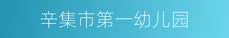 辛集市第一幼儿园的同义词