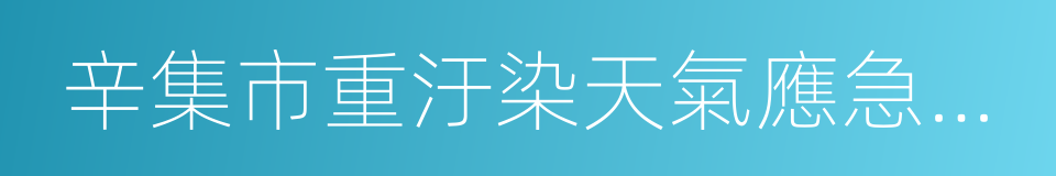 辛集市重汙染天氣應急預案的同義詞