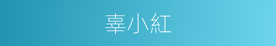 辜小紅的同義詞