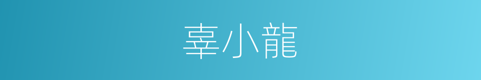 辜小龍的同義詞