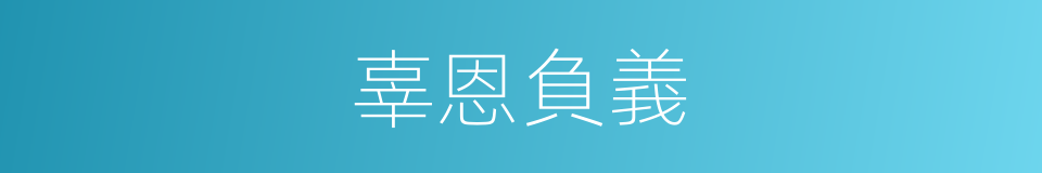 辜恩負義的意思