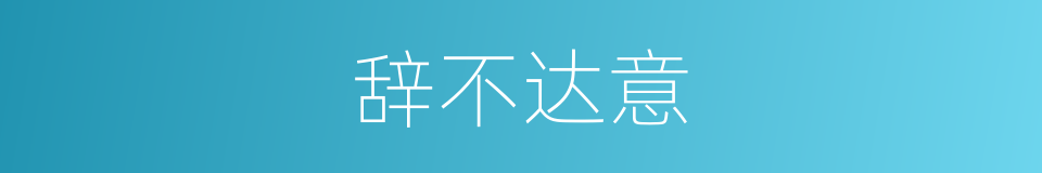 辞不达意的意思
