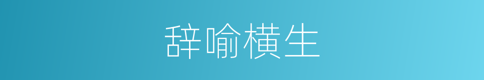 辞喻横生的意思