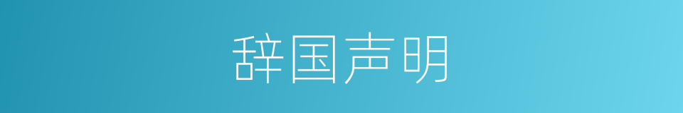 辞国声明的同义词