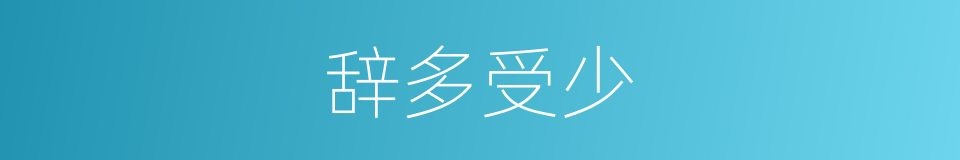 辞多受少的意思