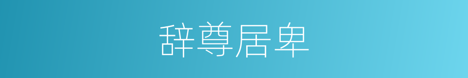 辞尊居卑的意思