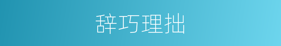 辞巧理拙的意思