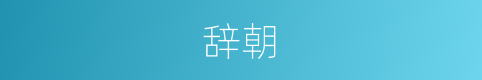 辞朝的意思