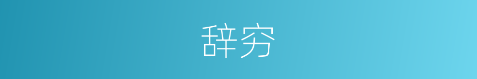 辞穷的意思