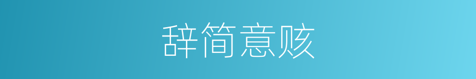 辞简意赅的意思