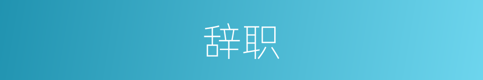 辞职的意思