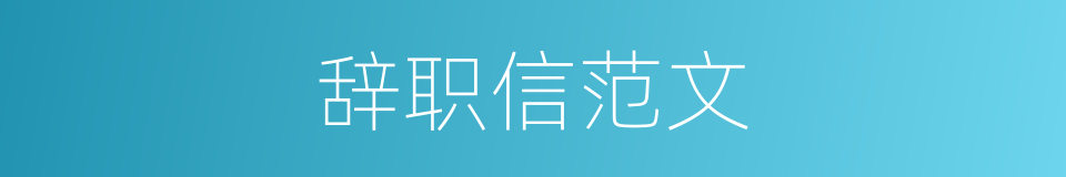 辞职信范文的同义词