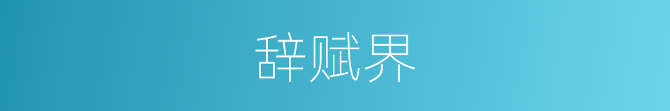 辞赋界的同义词