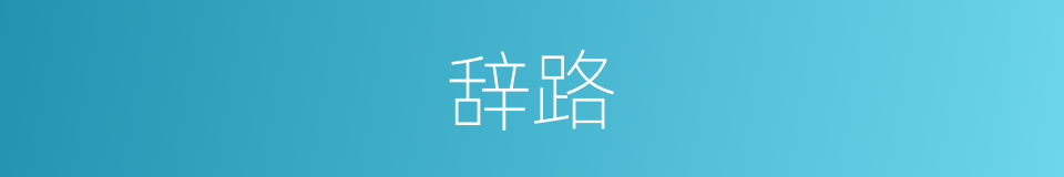 辞路的意思