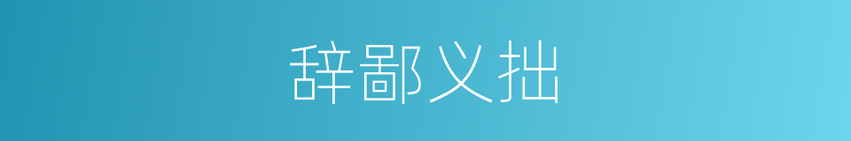 辞鄙义拙的同义词