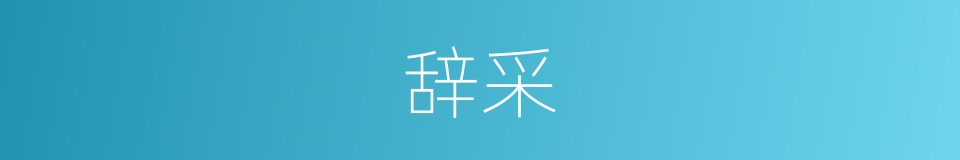 辞采的意思