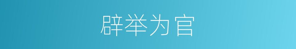 辟举为官的意思