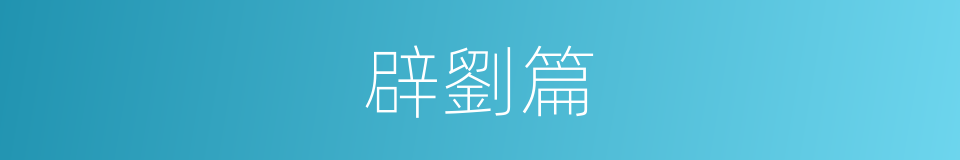 辟劉篇的同義詞