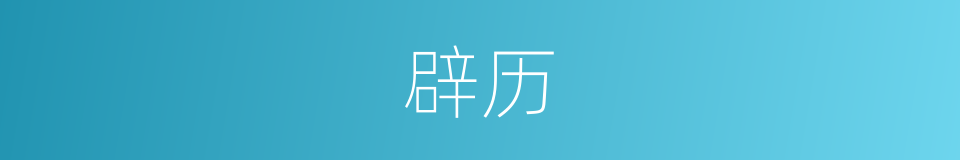 辟历的意思