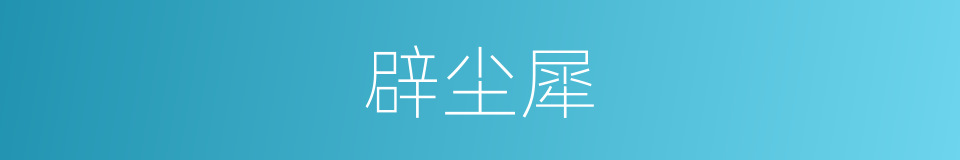 辟尘犀的意思