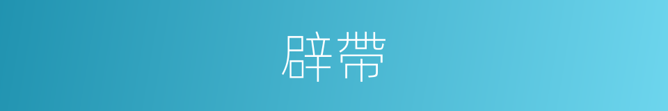 辟帶的同義詞