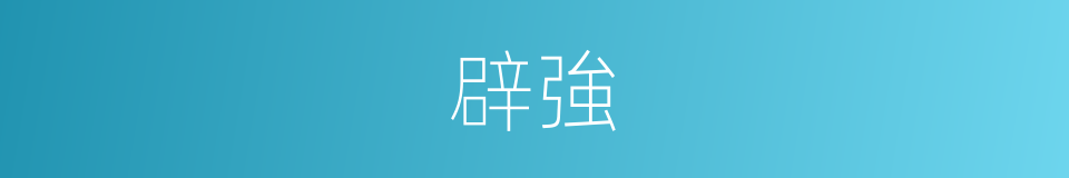 辟強的意思
