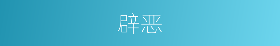 辟恶的意思