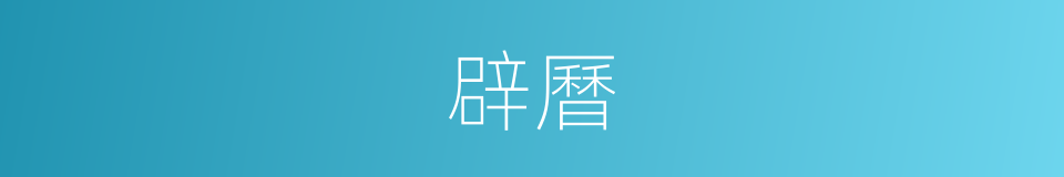 辟曆的意思
