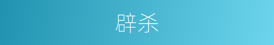 辟杀的意思