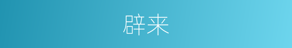 辟来的同义词
