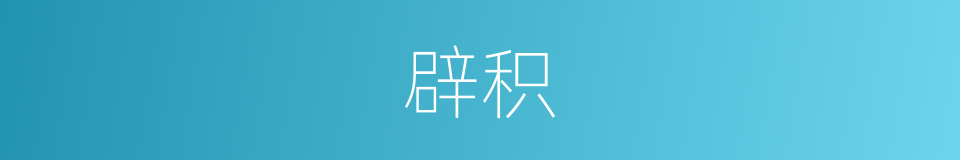 辟积的意思