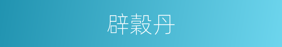 辟穀丹的同義詞