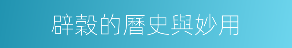辟穀的曆史與妙用的同義詞