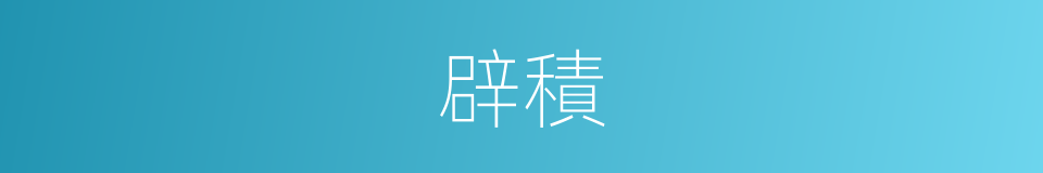 辟積的意思