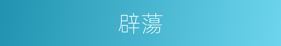 辟蕩的意思