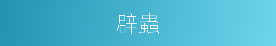 辟蟲的同義詞