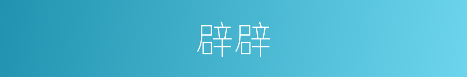辟辟的意思