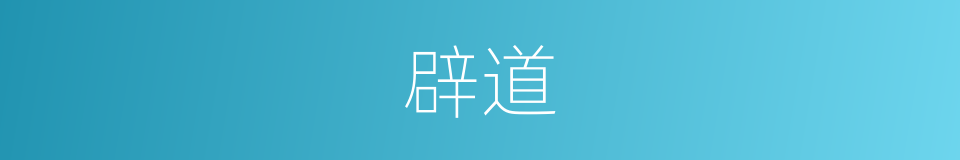 辟道的意思