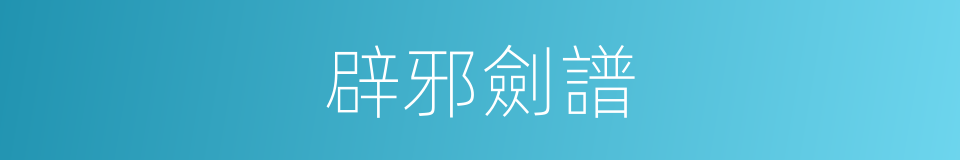 辟邪劍譜的同義詞