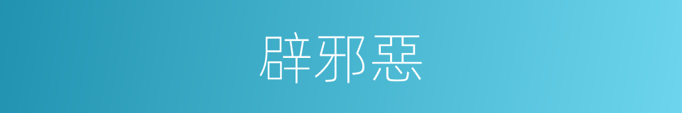 辟邪惡的同義詞