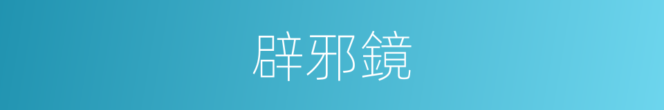 辟邪鏡的同義詞