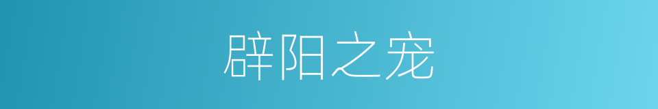 辟阳之宠的意思