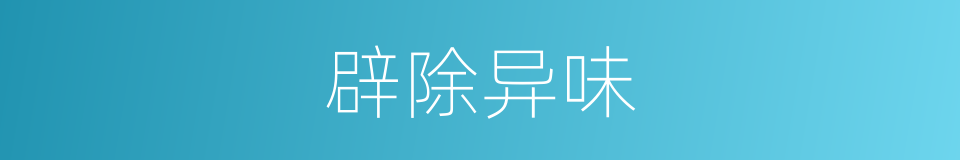 辟除异味的同义词