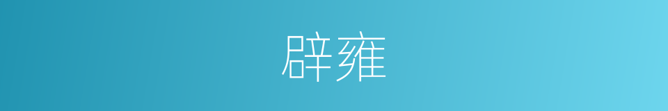 辟雍的意思