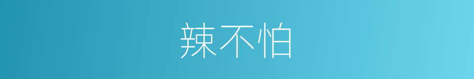 辣不怕的同义词