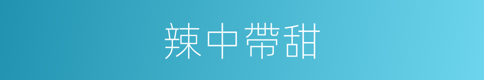 辣中帶甜的同義詞