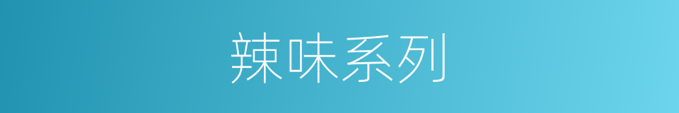 辣味系列的同义词