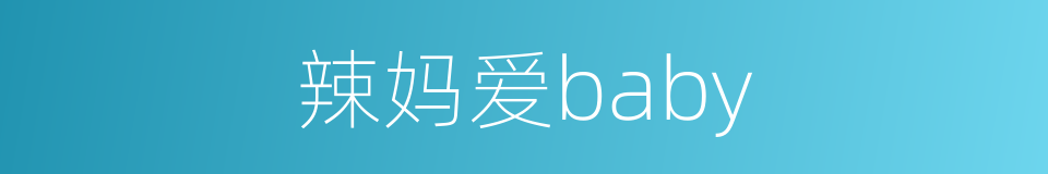 辣妈爱baby的同义词