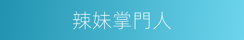 辣妹掌門人的同義詞